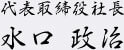 社長名前