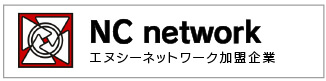 ncネットワーク
