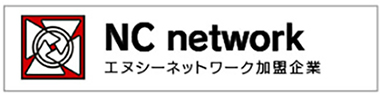 エヌシーネットワーク認定企業