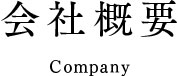 会社概要