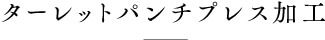 タレパン