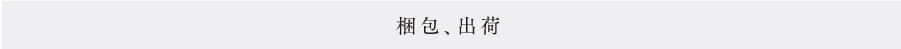 梱包、出荷